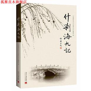 什刹海九记 什刹海研究会 编辑部 当代中国出版 书 编 社 正版