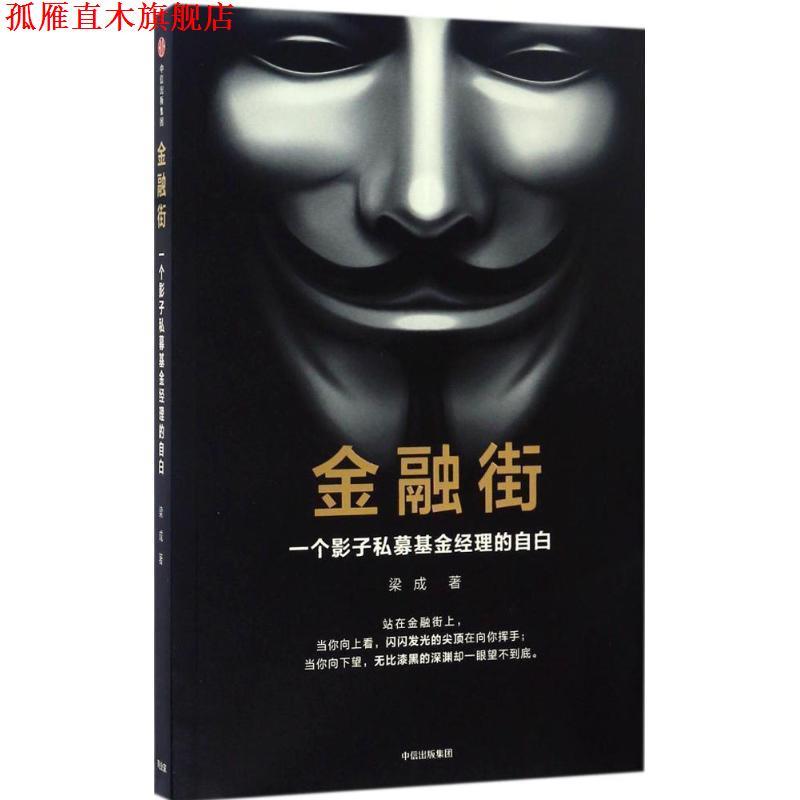 【正版书】 金融街:一个影子私募基金经理的自白 梁成 中信出版社
