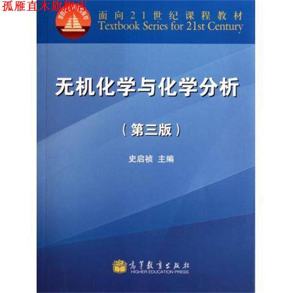 【正版书】 无机化学与化学分析 史启祯 编 高等教育出版社