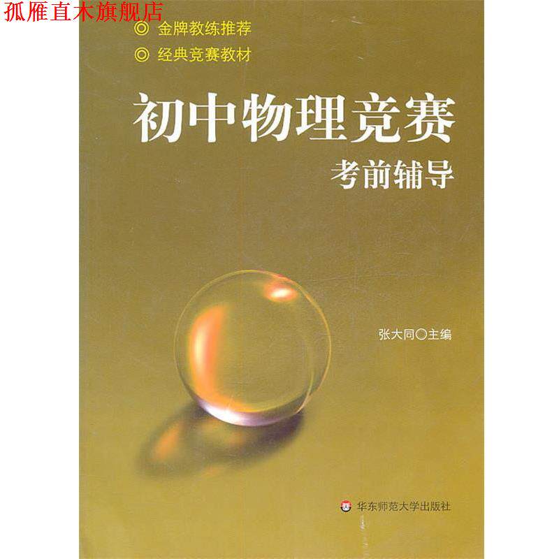 【正版书】 初中物理竞赛考前辅导 张大同 主编 华东师范大学出版社