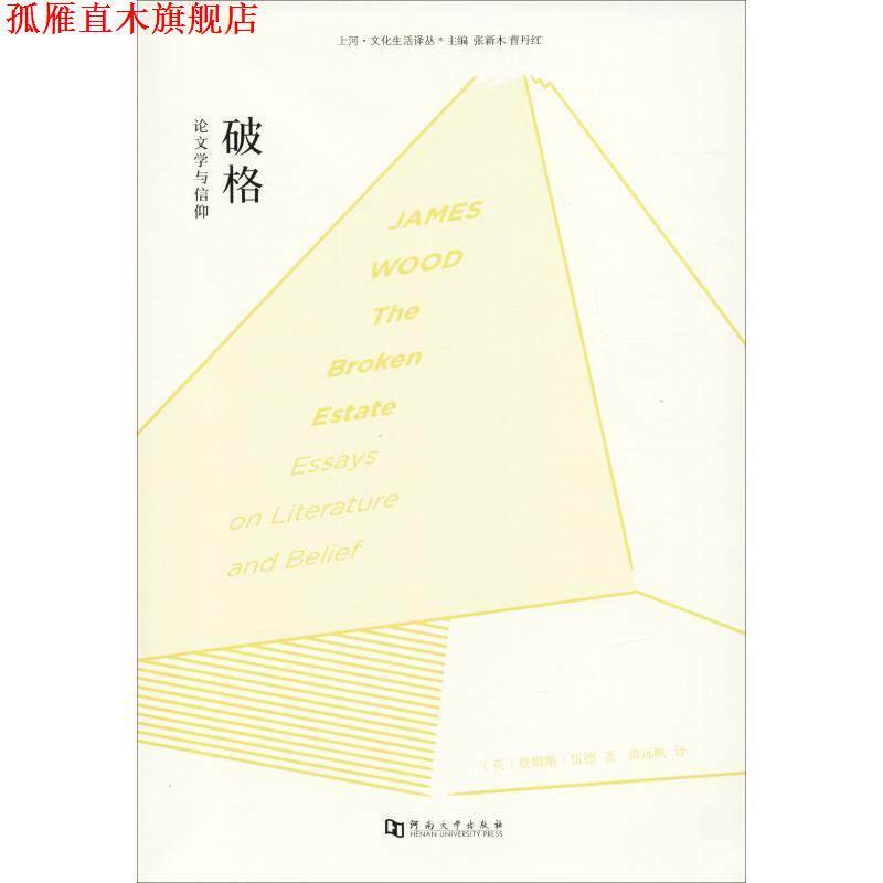 【正版书】 破格 论文学与信仰 (英)詹姆斯·伍德(James Wood) 河南大学出版社有限责任公司
