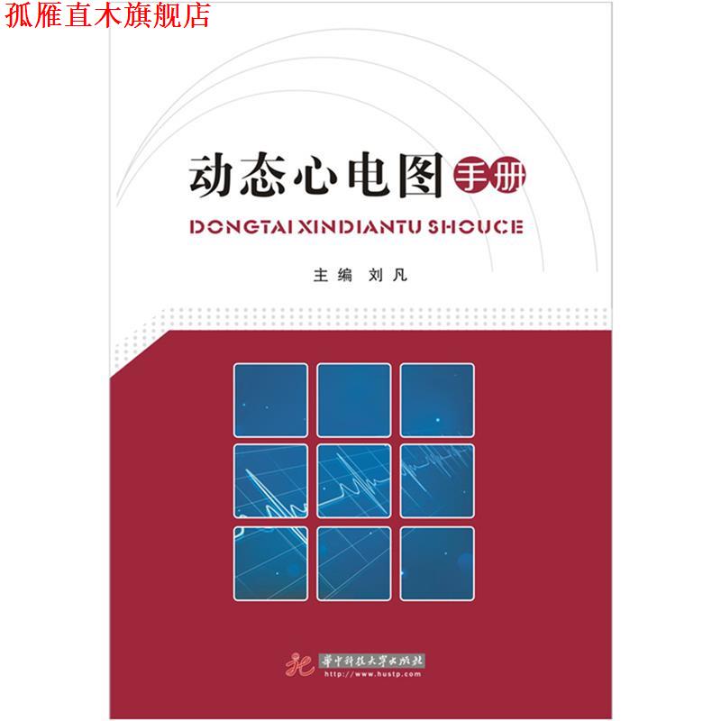 【正版书】 动态心电图手册 刘凡 华中科技大学出版社