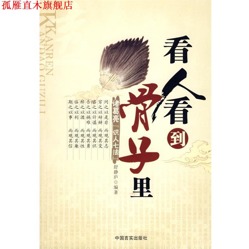 【正版书】 看人看到骨子里 舒静庐 编著 中国言实出版社