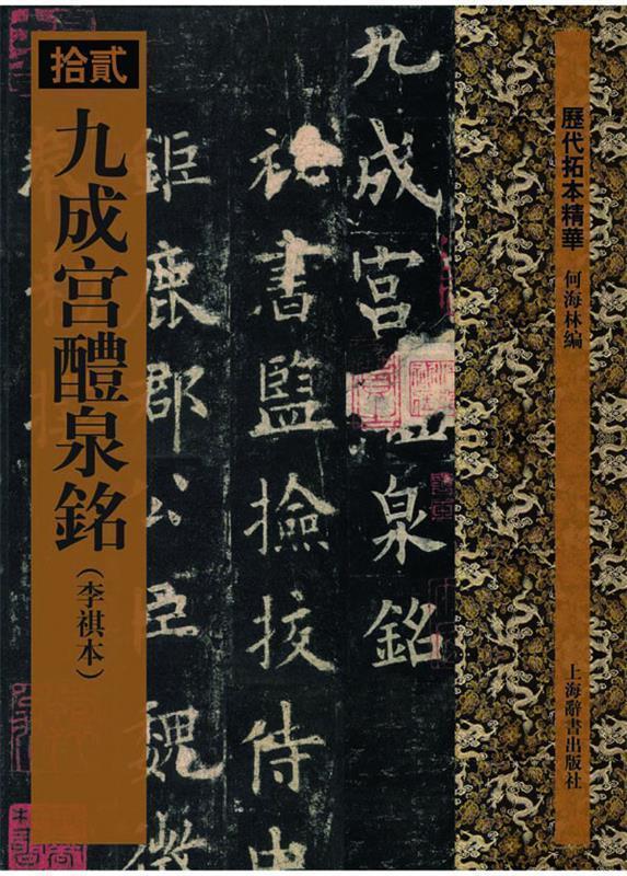 【正版书】 历代拓本精华·九成宫醴泉铭 何海林 编 上海辞书出版社