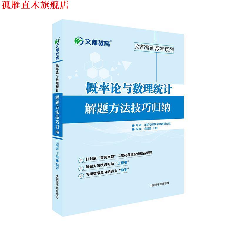 【正版书】 概率论与数理统计解题方法技巧归纳 毛纲源 原子能出版社