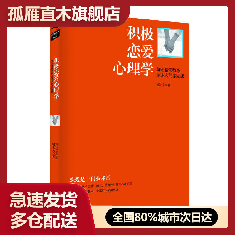【正版】积极恋爱心理学-知名情感教练赵的恋爱课赵