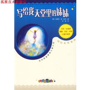 写给我天堂里 社 人民文学出版 J.L 正版 书 著 美 妹妹 译 凯利 林晶 Carey
