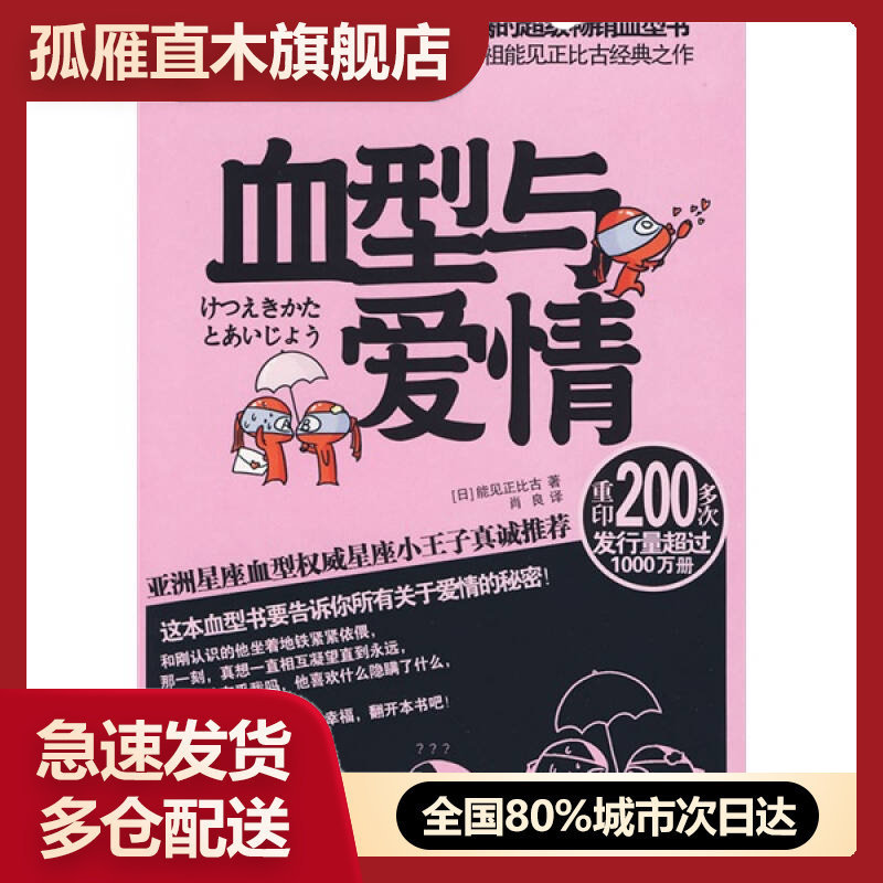 【正版书】血型与爱情[日]能见正比古 肖