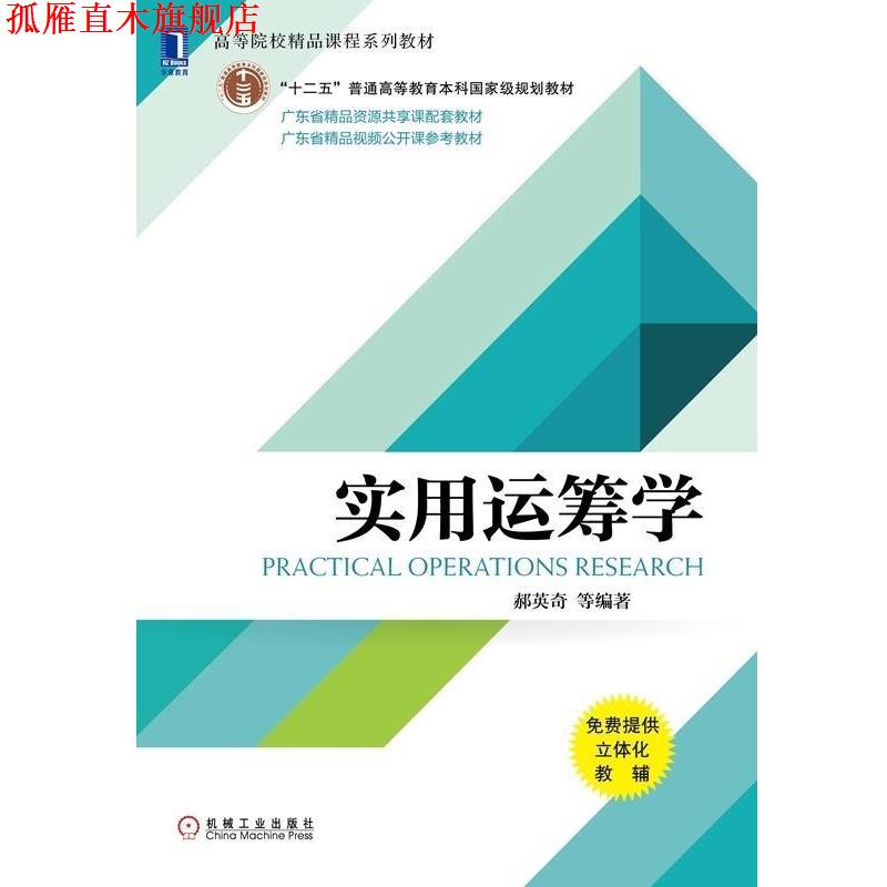 【正版书】 实用运筹学 郝英奇等 著 机械工业出版社