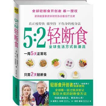 【正版书】5 2轻断食 真正瘦得快 能坚持 不伤身的法 [英]蜜雪儿u0026middot;哈维、
