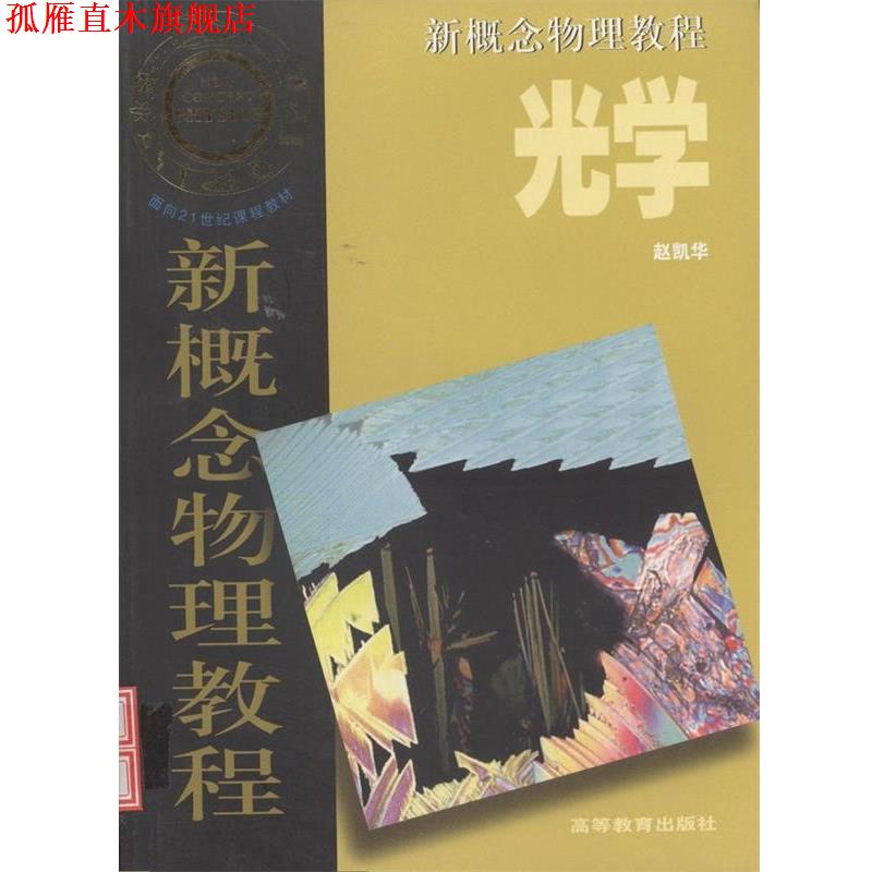 【正版书】 新概念物理教程--光学 赵凯华 著,赵凯华 译 高等教育出版社