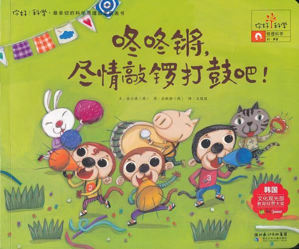 【正版书】 你好！科学 亲切的科学原理启蒙图画书 咚咚锵，尽情敲锣打鼓吧！ (韩)金兰珠　著,王瑗瑗　译 湖北少儿出版社