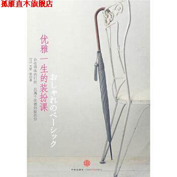 【正版书】 优雅一生的装扮课 [日] 光野桃 著,胡菡 译 中信出版社