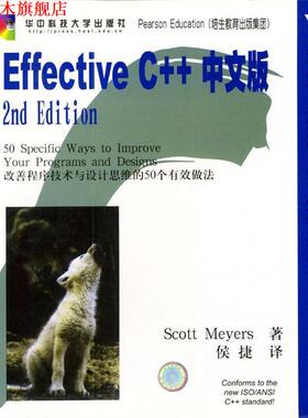【正版书】 Effective C++中文版 [美]Scott Meyers 著,侯捷 译 华中科技大学出版社
