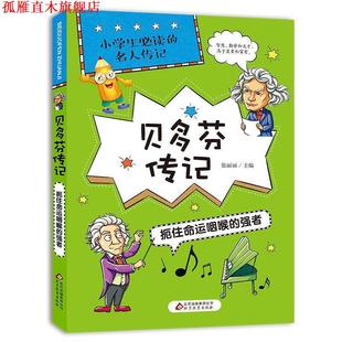 【正版书】 贝多芬传记 张丽丽 北京教育出版社