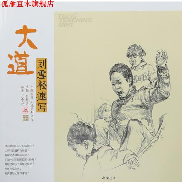 【正版书】 主题教学大道系列丛书大道刘雪松速写 刘雪松 著,孔祥涛 编 中国书店出版社