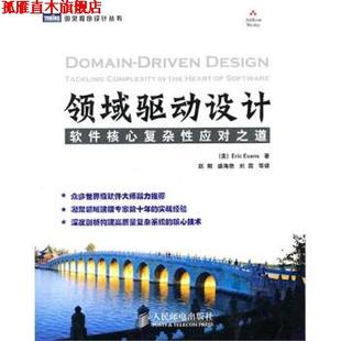 【正版书】 领域驱动设计:软件核心复杂性应对之道 埃文斯 著,赵俐 译 人民邮电出版社