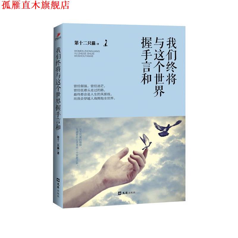【正版书】 我们终将与这个世界握手言和 第十二只猫 著 文汇出版社
