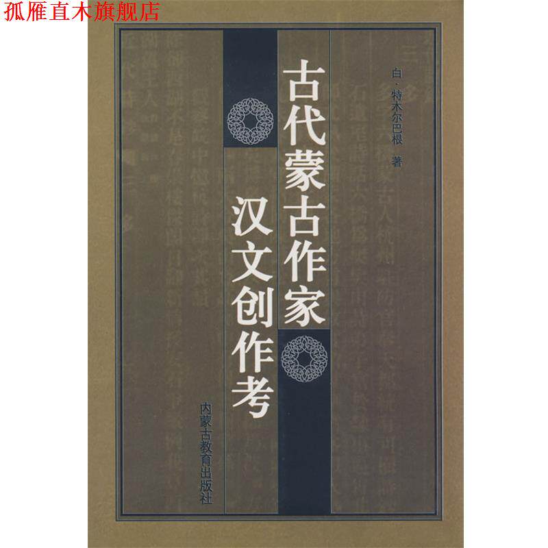 【正版书】 古代蒙古作家汉文创作考 白·特木巴根　著 内蒙古教育出版社