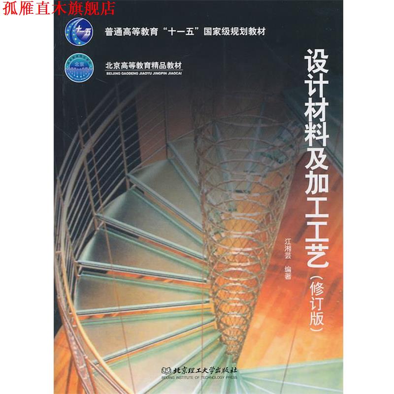 【正版书】 设计材料及加工工艺 江湘芸 北京理工大学出版社