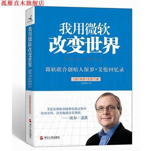 著 社 书 浙江人民出版 译 吴果锦 保罗 美 我永微软改变世界 正版