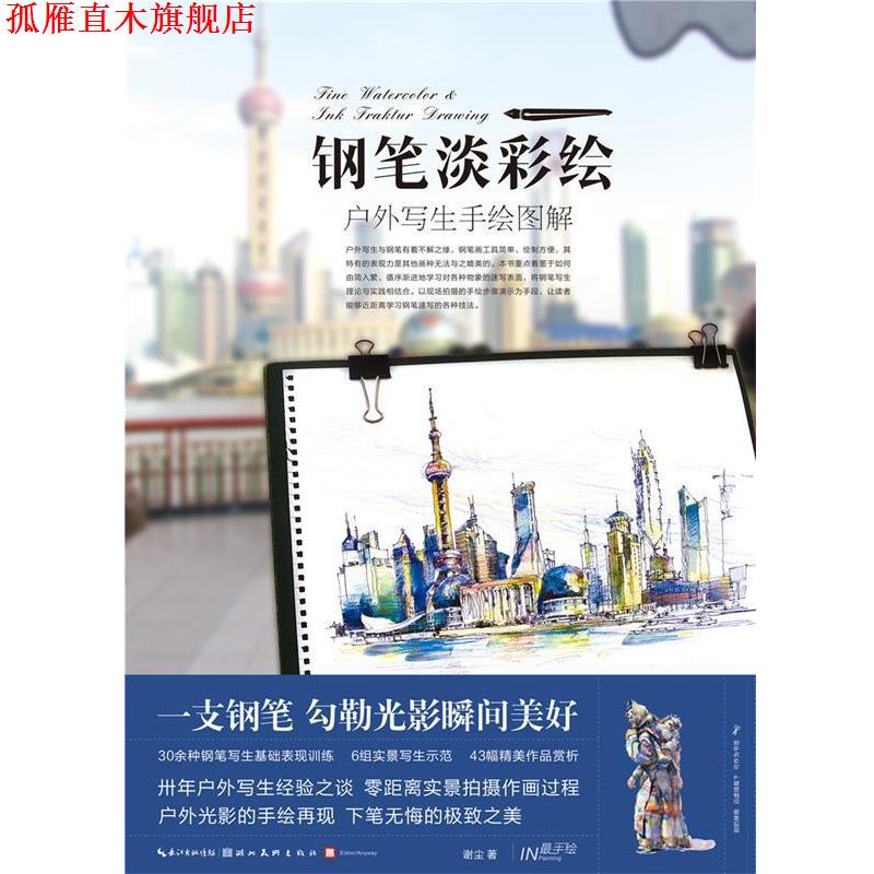 【正版书】 手绘·钢笔淡彩绘·户外写生手绘图解 谢尘 著 湖北美术出版社