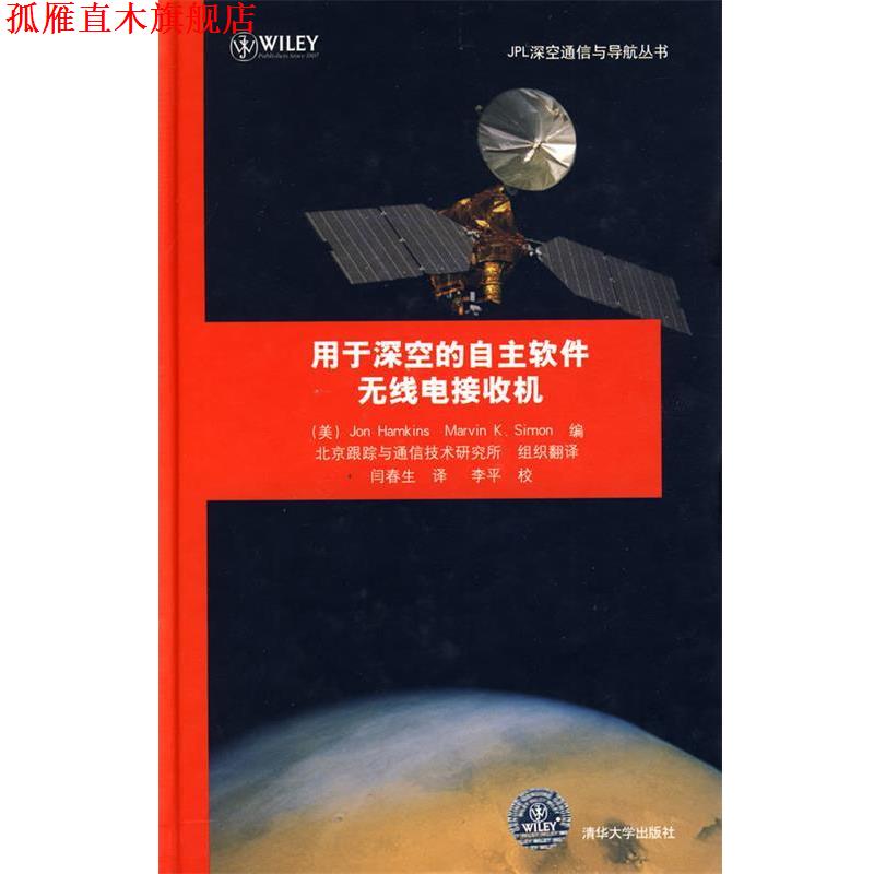 【正版书】 用于深空的自主软件无线电接收机 (美)哈姆肯斯,(美)西蒙 编,闫春生 译 清华大学出版社