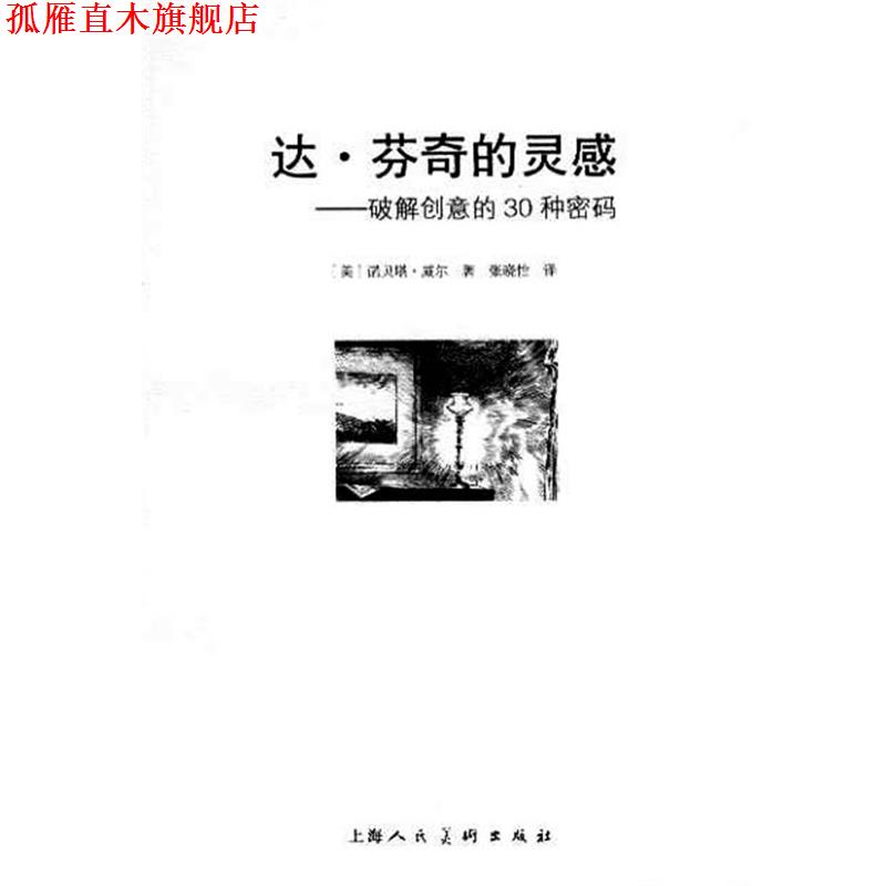 【正版书】 达·芬奇的灵感---破解创意的30种密码--W (美)威尔 著,张晓怡 译 上海人民美术出版社