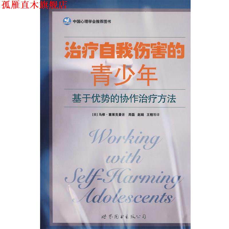 【正版书】 自我伤害的青少年 (美)马修·塞莱克曼 著 世界图书出版公司