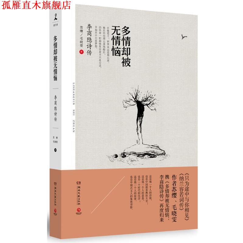 【正版书】 多情却被无情恼:李商隐诗传 苏缨,毛晓雯 湖南文艺出版社