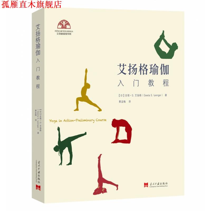 【正版书】 艾扬格瑜伽入门教程 [印]吉塔·S.艾扬格 当代中国出版社