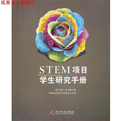 【正版书】 STEM项目学生研究手册 （美）哈兰德　著,中国科协青少年科技中心　译 科学普及出版社