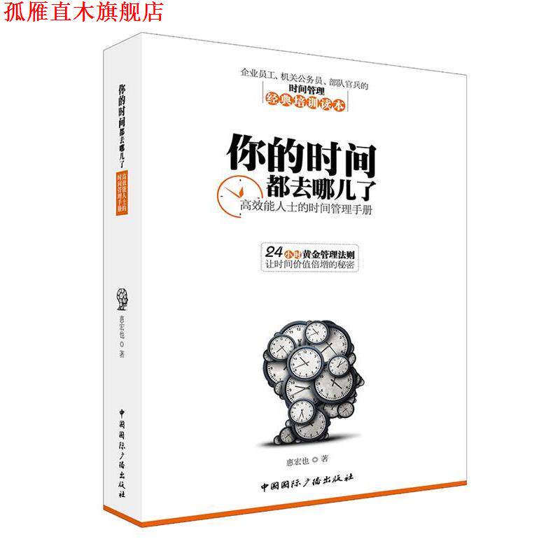 【正版书】 你的时间都去哪儿了 惠宏也 中国国际广播出版社