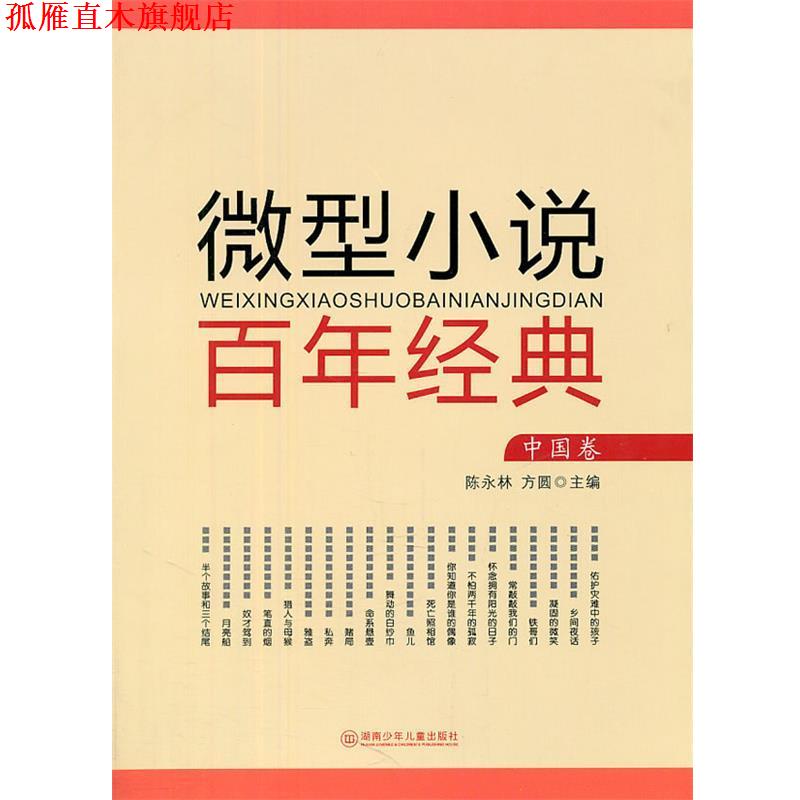 【正版书】 小说百年经典 陈永林,方圆　主编 湖南少儿出版社
