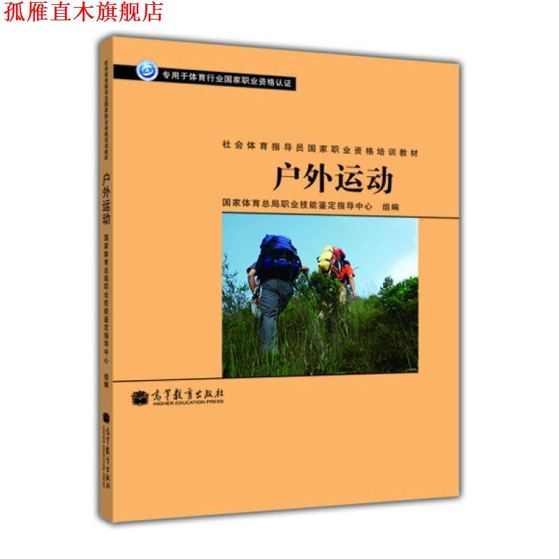 【正版书】 社会体育指导员国家职业资格培训教材:户外运动 国家体育总局职业技能鉴定指导中心 编 高等教育出版社