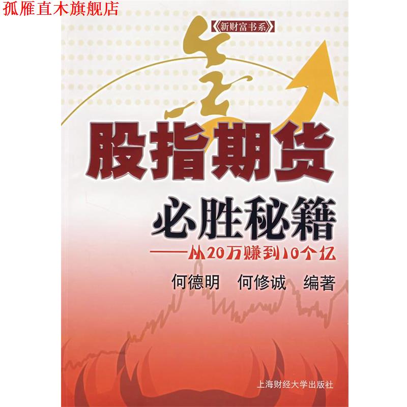 【正版书】 股指期货必胜秘籍:从20万赚到10个亿 何德明,何修诚　编著 上海财经大学出版社