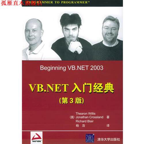 【正版书】 VB.NET入门经典 （美）威利斯（Willis,T）,（美）克罗斯兰德（Crossland,J.） 等著,杨浩 译 清华大学出版社