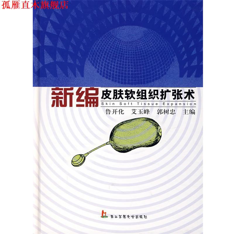 【正版书】 新编皮肤软组织扩张术 鲁开化 等主编 上海第二军医大学出版社