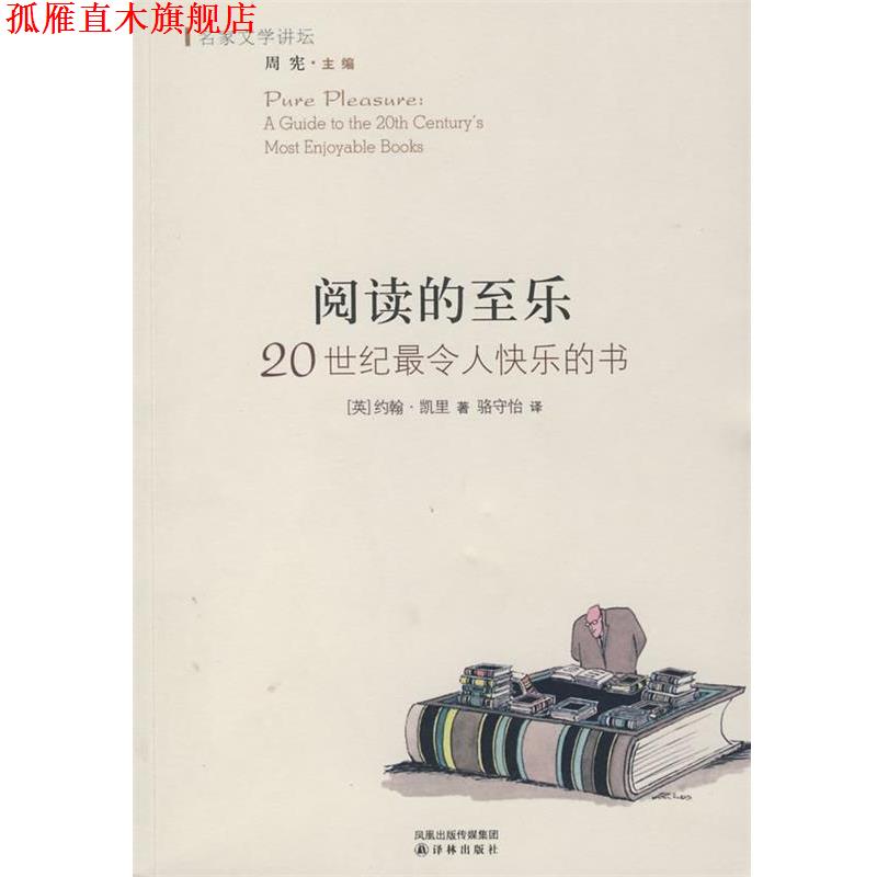 【正版书】 阅读的至乐：20世纪令人快乐的书 （英）凯里（Carey,J）　著,骆守怡　译 译林出版社