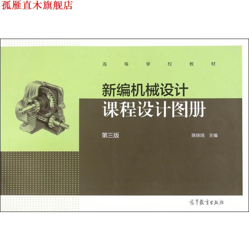 【正版书】 新编机械设计课程设计图册 陈铁鸣　主编 高等教育出版社
