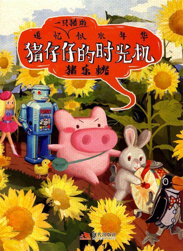 【正版书】 猪仔仔的时光机 猪乐桃 编绘 现代出版社有限公司