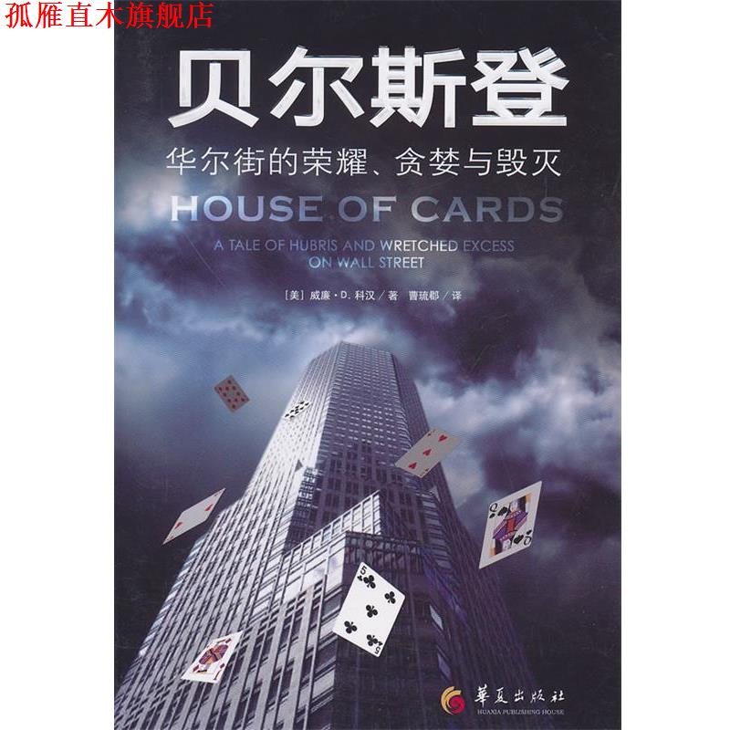 【正版书】 贝尔斯登-华尔街的荣耀、贪婪与毁灭 (美)科汉　著,曹琉郡　译 华夏出版社