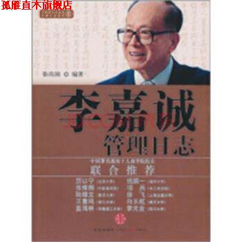 【正版书】 李嘉诚管理日志 张尚国 中信出版社