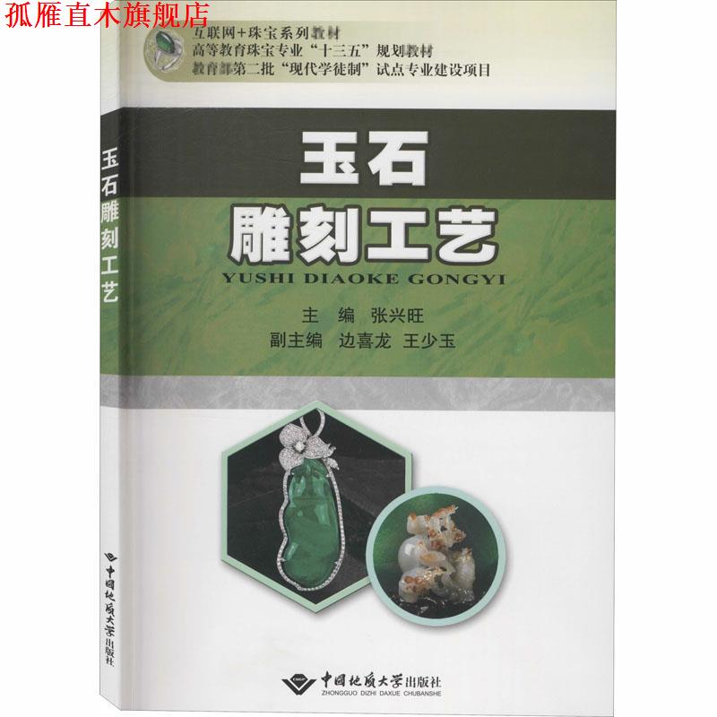 【正版书】 玉石雕刻工艺 张兴旺,边喜龙,王少玉 编 中国地质大学出版社