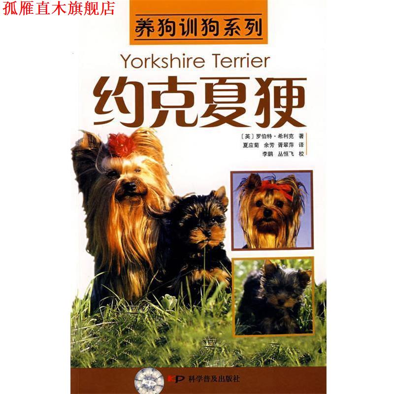 【正版书】 养狗训狗系列—约克夏梗 [英]希利克　著,夏应菊　等译 科学普及出版社