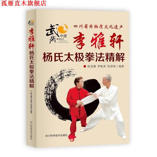 【正版书】 李雅轩杨氏太极拳法精解 陈龙骧,李敏弟,陈骊珠 编著 四川科技出版社
