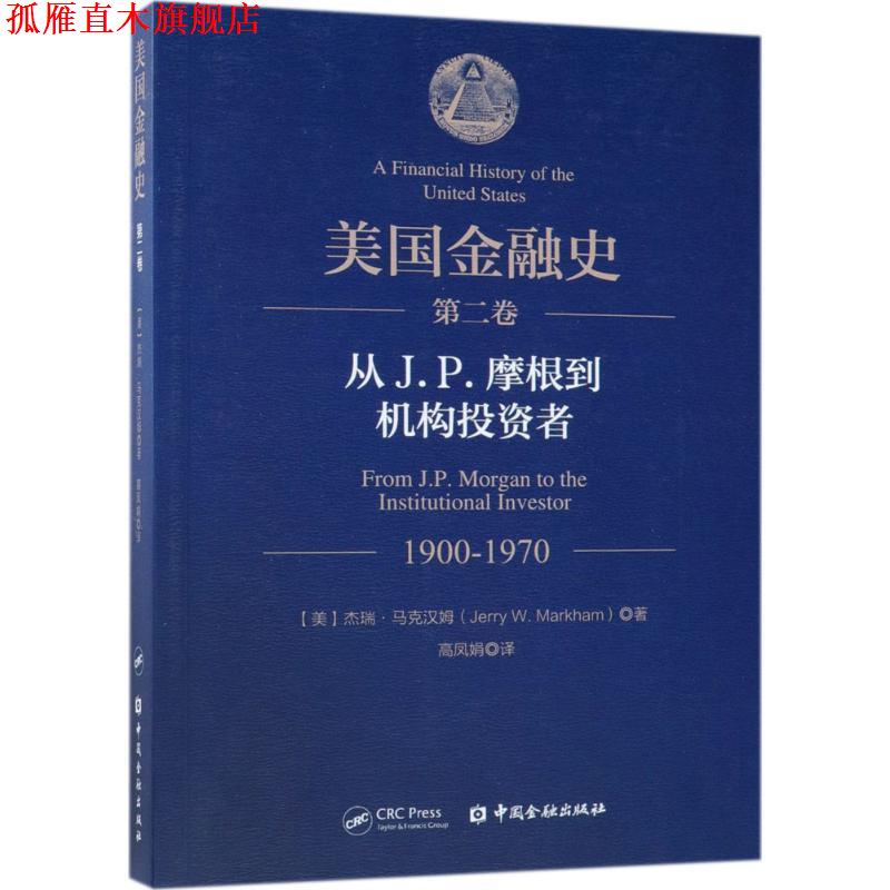 【正版书】 美国金融史 (美)杰瑞·马克汉姆(Jerry W.Markham) 著,高凤娟 译 中国金融出版社