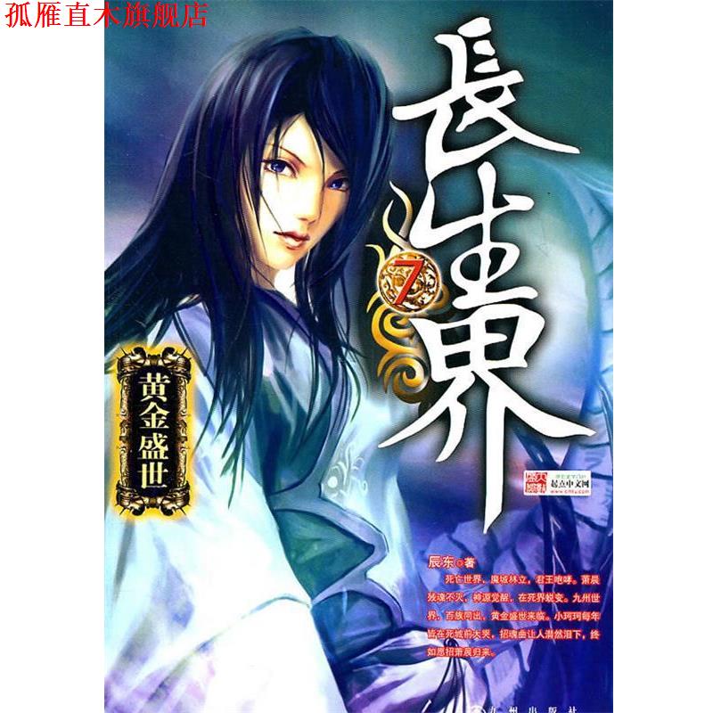 【正版书】 长生界7 辰东 九州出版社