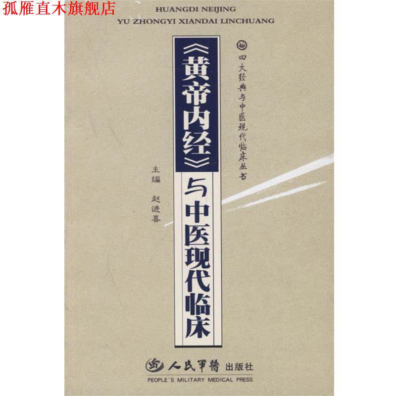 【正版书】 与中医现代临床 赵进喜 主编 人民军医出版社