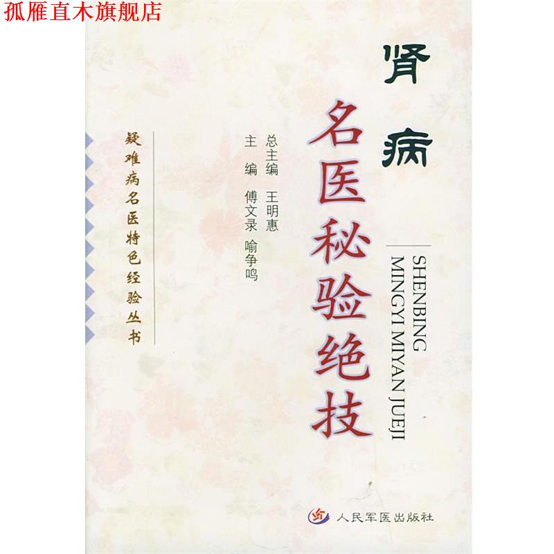 【正版书】 肾病名医秘验绝技—疑难病名医特色经验丛书 傅文录,喻争鸣 主编 人民军医出版社